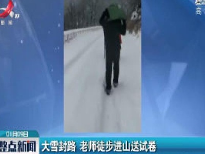 山西：大雪封路 老师徒步进山送试卷