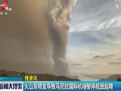 火山灰喷发导致马尼拉国际机场暂停航班起降
