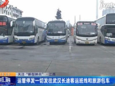 关注“新型肺炎”·江西：运管停发一切发往武汉长途客运班线和旅游包车
