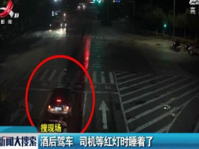 寻乌：酒后驾车 司机等红灯时睡着了