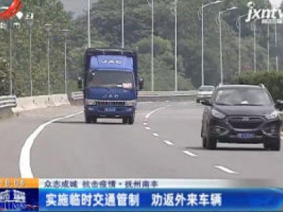 【众志成城 抗击疫情】抚州南丰：实施临时交通管制 劝返外来车辆