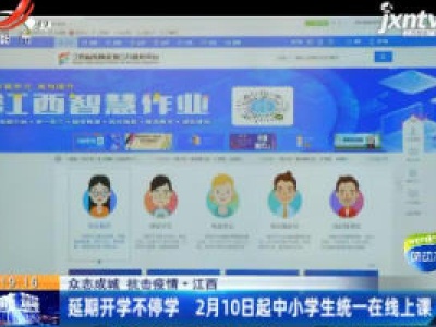 【众志成城 抗击疫情】江西：延期开学不停学 2月10日起中小学生统一在线上课