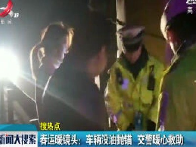 春运暖镜头：车辆没油抛锚 交警暖心救助