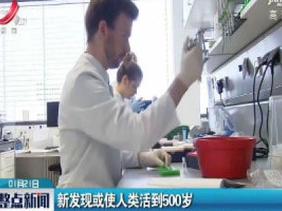 新发现或使人类活到500岁