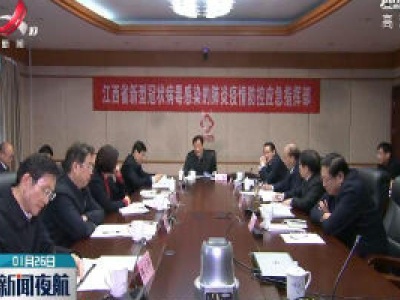 新闻夜航20200126