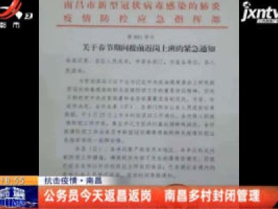 抗击疫情·南昌：公务员1月27日返昌返岗 南昌多村封闭管理