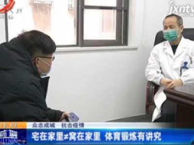 【众志成城 抗击疫情】宅在家里≠窝在家里 体育锻炼有讲究