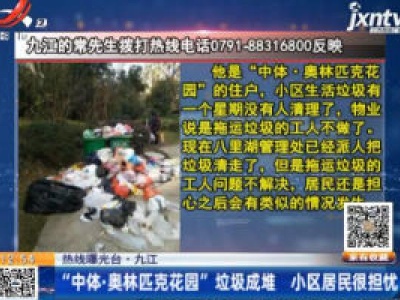 【热线曝光台】九江：“中体·奥林匹克花园”垃圾成堆 小区居民很担忧