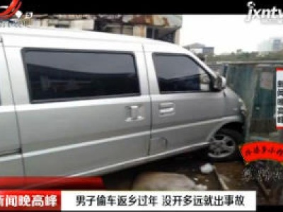 安徽滁州：男子偷车返乡过年 没开多远就出事故
