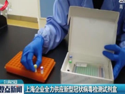 上海企业全力供应新型冠状病毒检测试剂盒