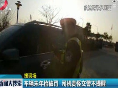 车辆未年检被罚 司机责怪交警不提醒