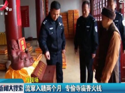 泰和：流窜入赣两个月 专偷寺庙香火钱