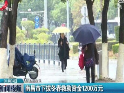 南昌市下拨冬春救助资金1200万元
