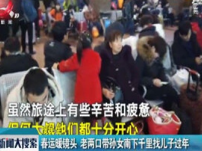 春运暖镜头 老两口带孙女南下千里找儿子过年