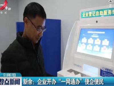 新余：企业开办“一网通办”便企便民