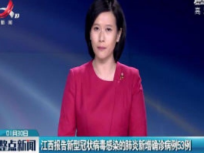 江西报告新型冠状病毒感染的肺炎新增确诊病例53例
