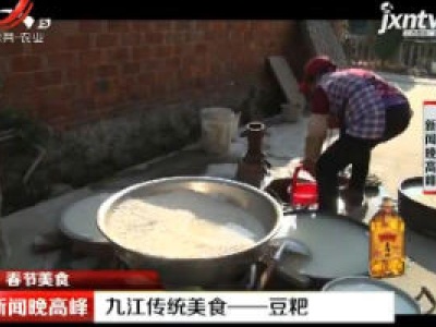 春节美食：九江传统美食——豆粑