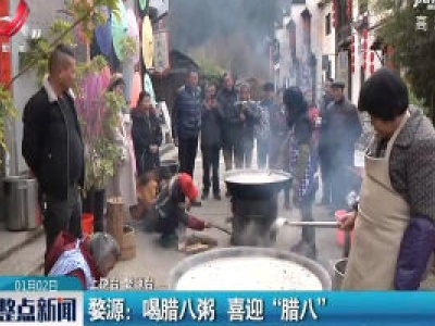 婺源：喝腊八粥 喜迎“腊八”