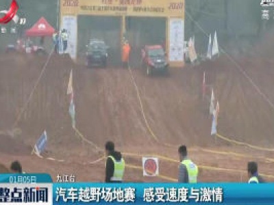 汽车越野场地赛 感受速度与激情