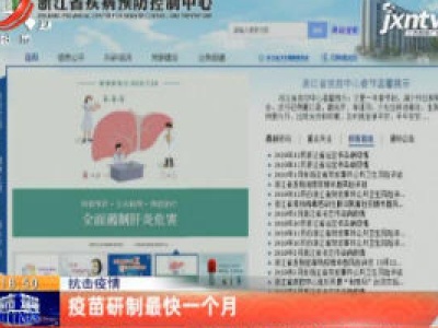 抗击疫情：疫苗研制最快一个月
