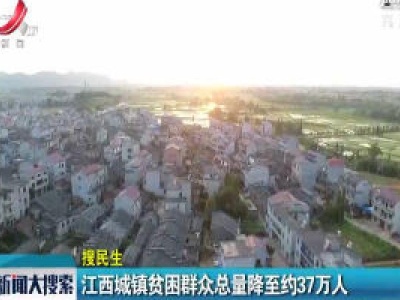 江西城镇贫困群众总量降至约37万人