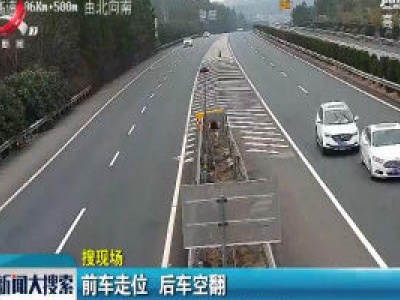 福银高速：前车走位 后车空翻