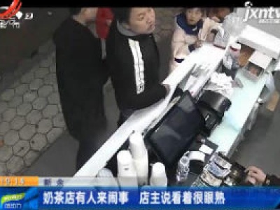 新余：奶茶店有人来闹事 店主说看着很眼熟