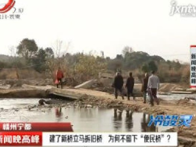 赣州宁都：建了新桥立马拆旧桥 为何不留下“便民桥”？