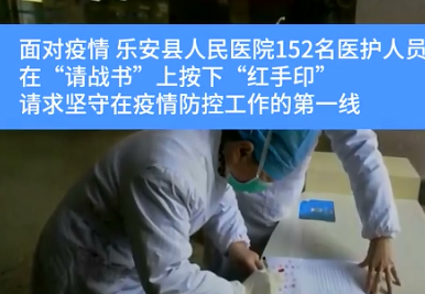“疫情面前不当逃兵！” 江西乐安152名医护人员请战