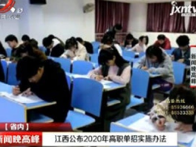 江西公布2020年高职单招实施办法