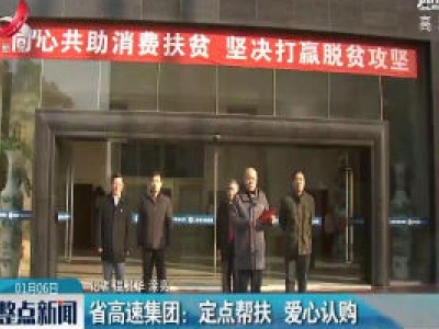 省高速集团：定点帮扶 爱心认购