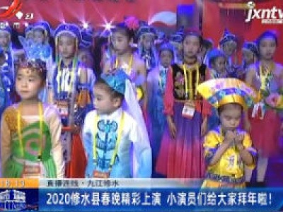 直播连线·九江修水：2020修水县春晚精彩上演 小演员们给大家拜年啦！