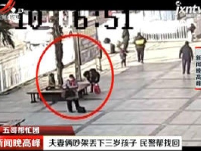 【五哥帮忙团】夫妻俩吵架丢下三岁孩子 民警帮找回