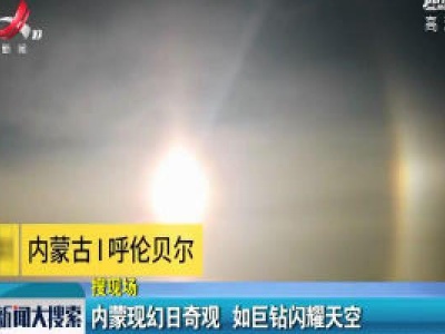 内蒙现幻日奇观 如巨钻闪耀天空