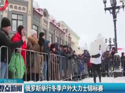 俄罗斯举行冬季户外大力士锦标赛