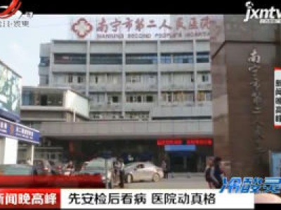 广西南宁：先安检后看病 医院动真格