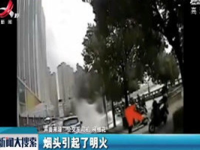 上饶：垃圾桶起火 公交司机果断扑灭
