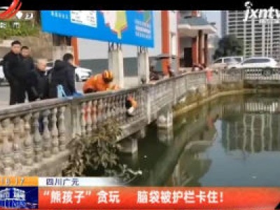 四川广元：“熊孩子”贪玩 脑袋被护栏卡住！