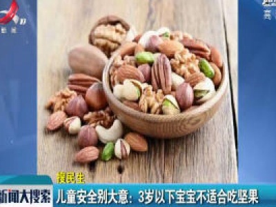 儿童安全别大意：3岁以下宝宝不适合吃坚果