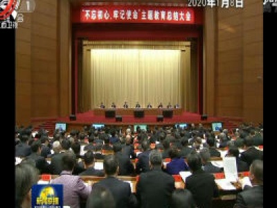 中央电视台《新闻联播》20200111