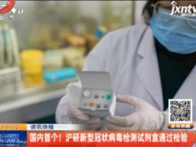 国内首个！ 沪研新型冠状病毒检测试剂盒通过检验