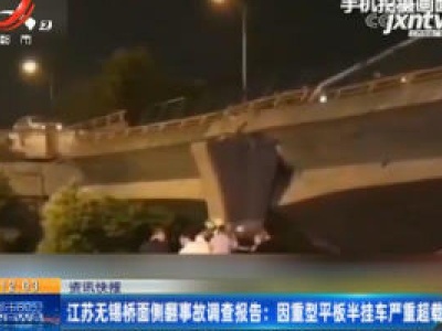 江苏无锡桥面侧翻事故调查报告：因重型平板半挂车严重超载