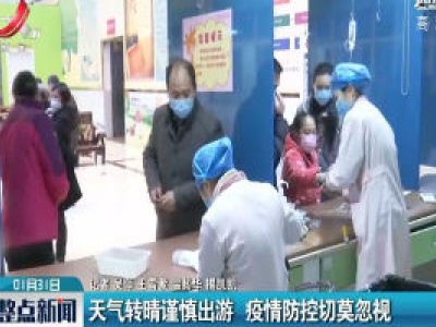 天气转晴谨慎出游 疫情防控切莫忽视