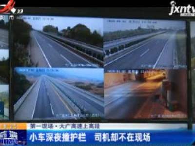 第一现场·大广高速上高段：小车深夜撞护栏 司机却不在现场