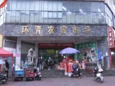 【全力以赴 防控疫情】新余市对农贸市场开展巡查工作