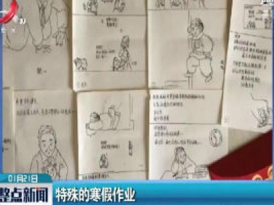 南京：特殊的寒假作业