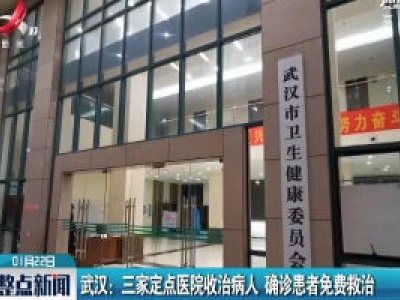 武汉：三家定点医院收治病人 确诊患者免费救治