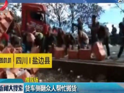 四川盐边：货车侧翻众人帮忙搬货