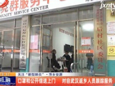关注“新型肺炎”·萍乡安源：口罩和公开信送上门 对自武汉返乡人员跟踪服务