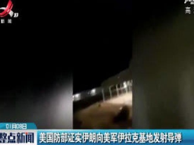 美国防部证实伊朗向美军伊拉克基地发射导弹